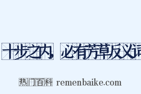 十步之内，必有芳草反义词是什么意思的图片